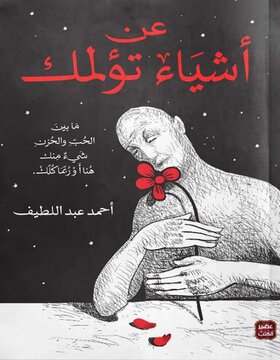 عن أشياء تؤلمك 